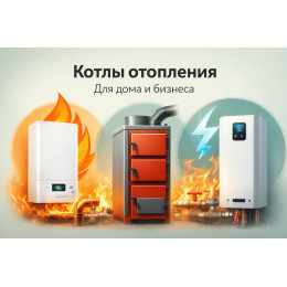 Котлы отопления для дома и бизнеса в Сочи