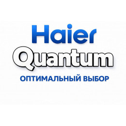 Сплит-система Haier Quantum в Сочи с профессиональной установкой