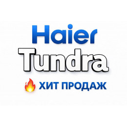 Купить кондиционеры Haier Tundra в Сочи — цены и установка | Тепло Климат
